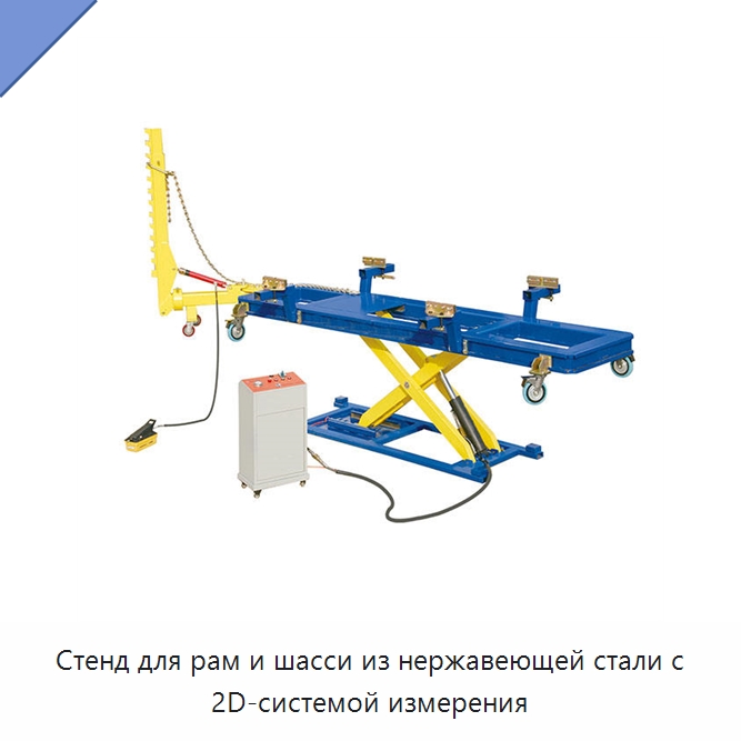 Стенд для рам и шасси из нержавеющей стали с 2D-системой измерения — Оборудование для кузовного ремонта