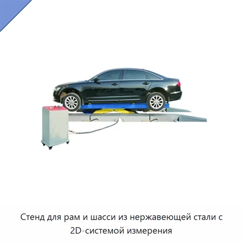 Стенд для рам и шасси из нержавеющей стали с 2D-системой измерения