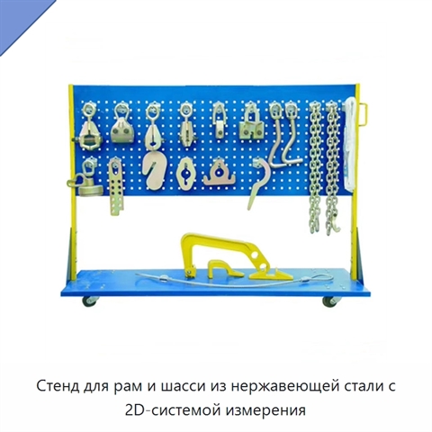 Стенд для рам и шасси из нержавеющей стали с 2D-системой измерения