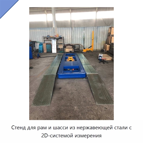 Стенд для рам и шасси из нержавеющей стали с 2D-системой измерения