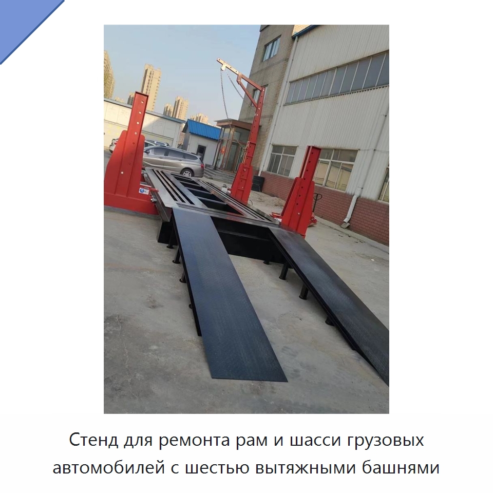 Стенд для ремонта рам и шасси грузовых автомобилей с шестью вытяжными башнями — Оборудование для кузовного ремонта