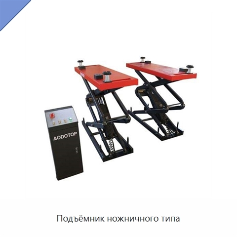Подъёмник ножничного типа