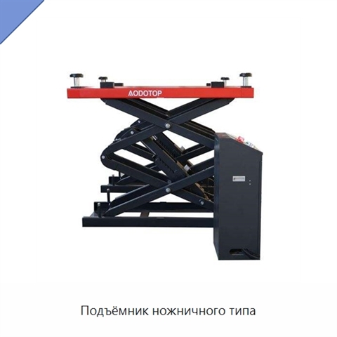 Подъёмник ножничного типа