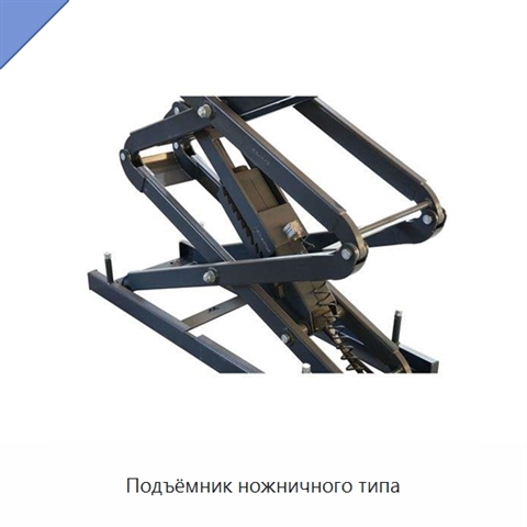 Подъёмник ножничного типа