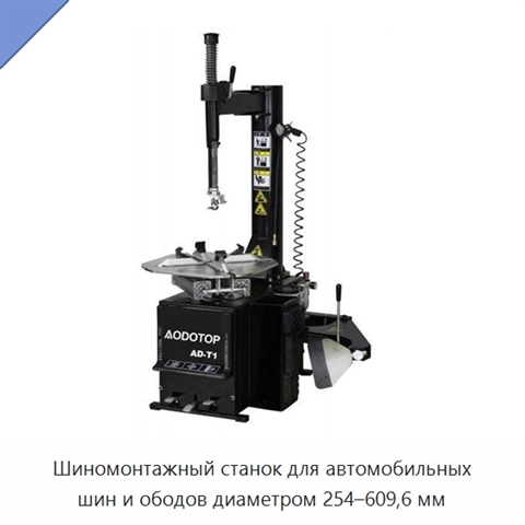 Шиномонтажный станок для автомобильных шин и ободов диаметром 254–609,6 мм