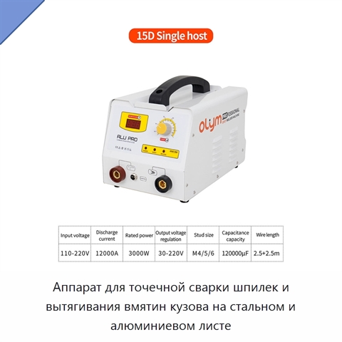 Аппарат для точечной сварки шпилек и вытягивания вмятин кузова на стальном и алюминиевом листе
