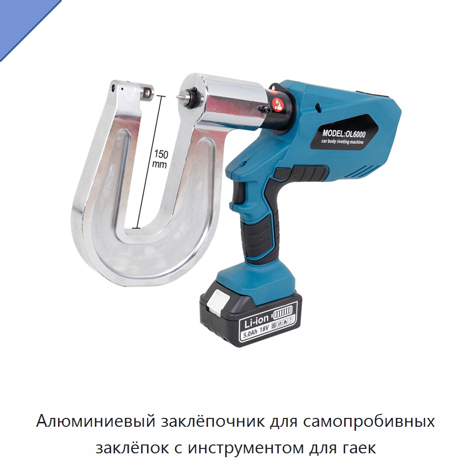 Алюминиевый заклёпочник для самопробивных заклёпок с инструментом для гаек — Оборудование для кузовного ремонта