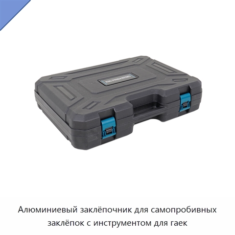Алюминиевый заклёпочник для самопробивных заклёпок с инструментом для гаек