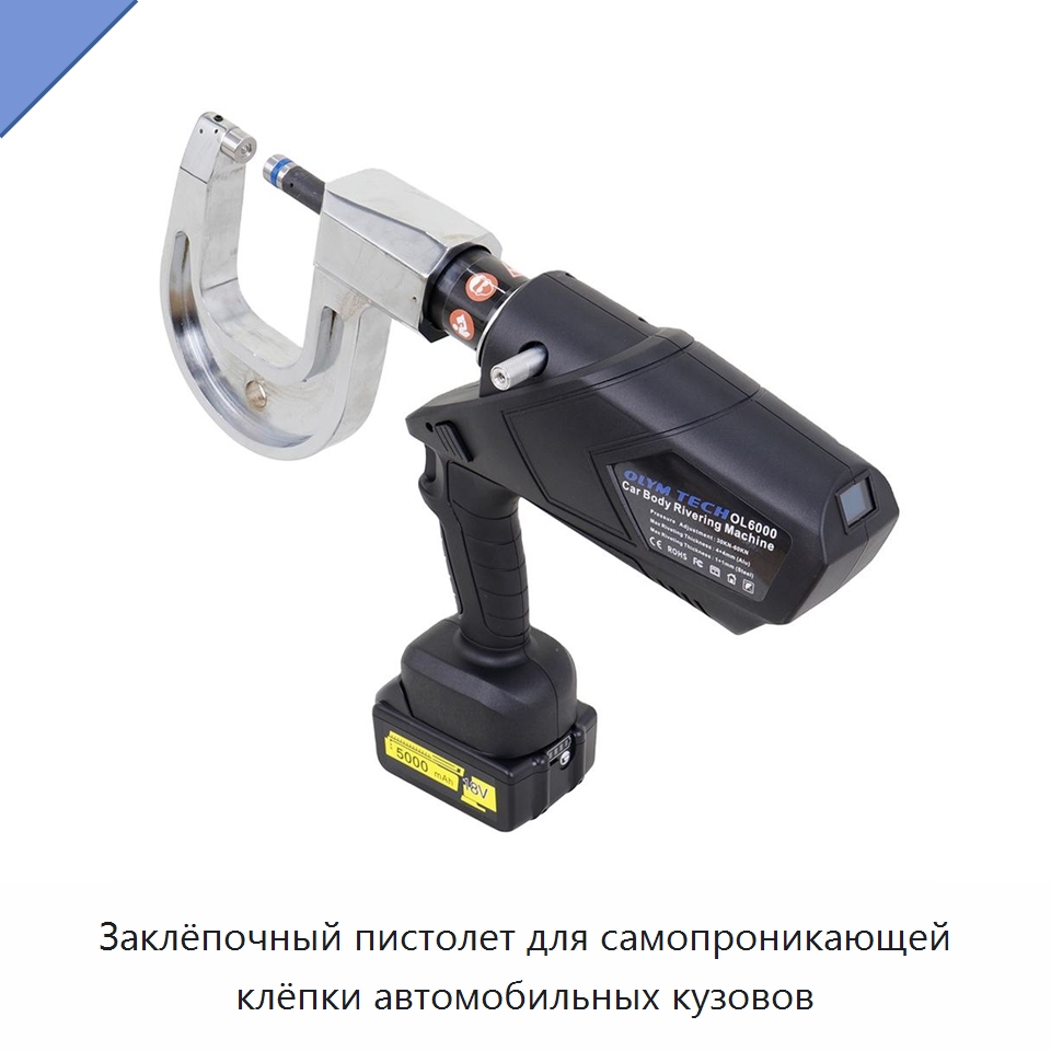 Заклёпочный пистолет для самопроникающей клёпки автомобильных кузовов — Оборудование для кузовного ремонта