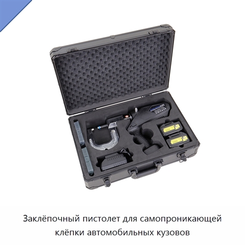 Заклёпочный пистолет для самопроникающей клёпки автомобильных кузовов