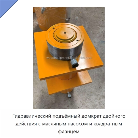 Гидравлический подъёмный домкрат двойного действия с масляным насосом и квадратным фланцем
