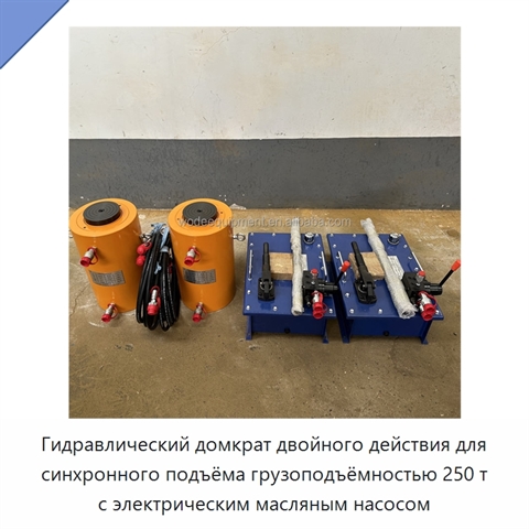 Гидравлический домкрат двойного действия для синхронного подъёма грузоподъёмностью 250 т с электрическим масляным насосом