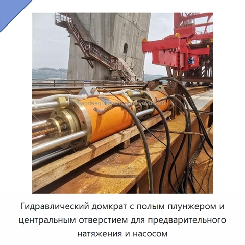 Гидравлический домкрат с полым плунжером и центральным отверстием для предварительного натяжения и насосом