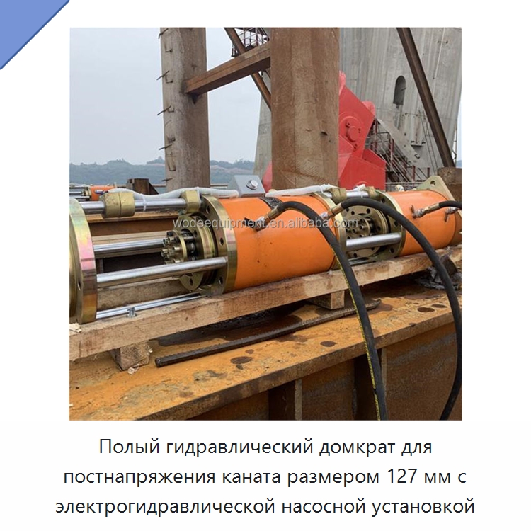 Полый гидравлический домкрат для постнапряжения каната размером 127 мм с электрогидравлической насосной установкой — Домкраты