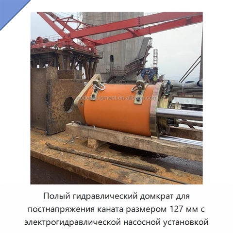 Полый гидравлический домкрат для постнапряжения каната размером 127 мм с электрогидравлической насосной установкой