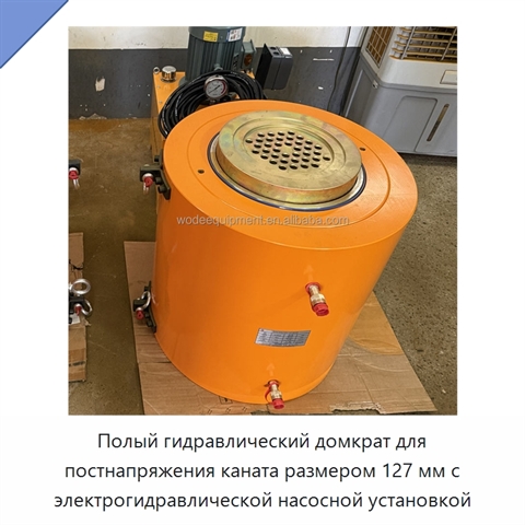 Полый гидравлический домкрат для постнапряжения каната размером 127 мм с электрогидравлической насосной установкой