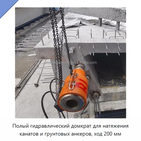 Полый гидравлический домкрат для натяжения канатов и грунтовых анкеров, ход 200 мм