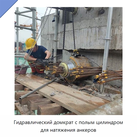 Гидравлический домкрат с полым цилиндром для натяжения анкеров