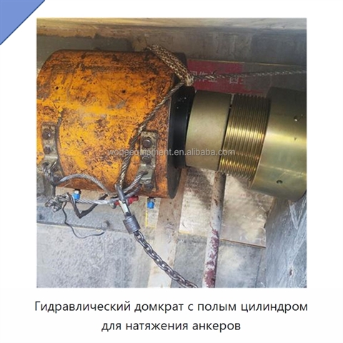 Гидравлический домкрат с полым цилиндром для натяжения анкеров