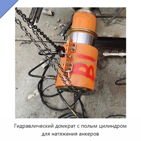 Гидравлический домкрат с полым цилиндром для натяжения анкеров