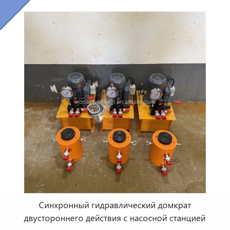 Синхронный гидравлический домкрат двустороннего действия с насосной станцией — Домкраты