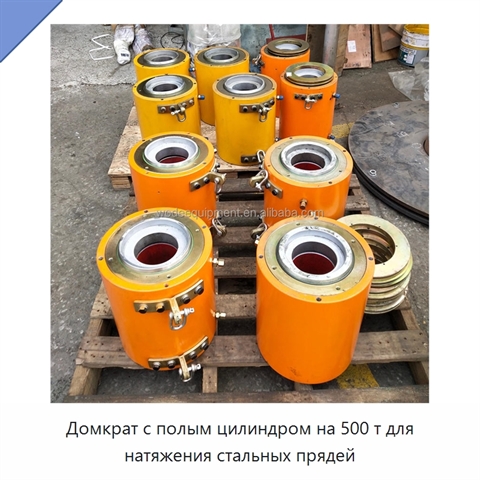 Домкрат с полым цилиндром на 500 т для натяжения стальных прядей