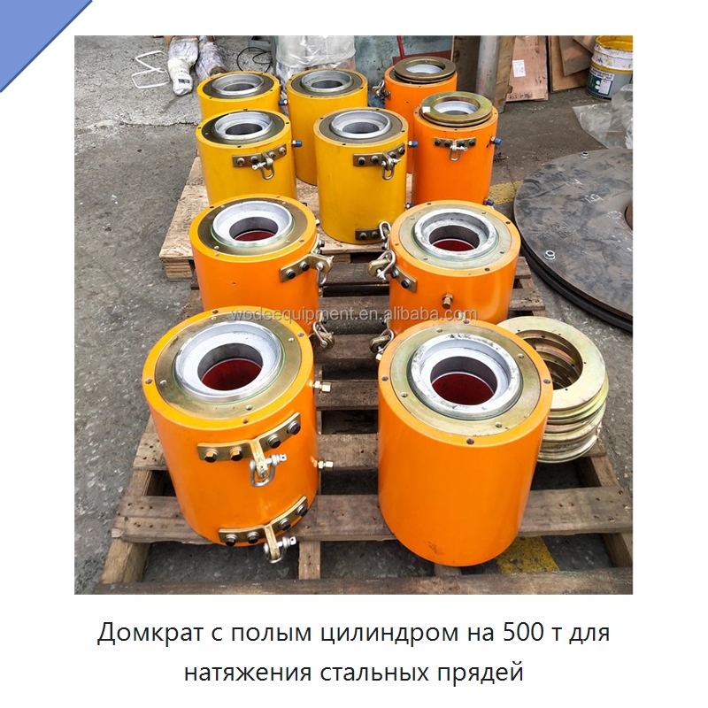 Домкрат с полым цилиндром на 500 т для натяжения стальных прядей — Домкраты
