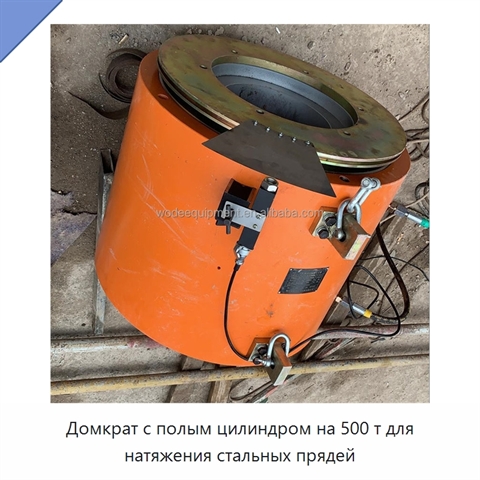 Домкрат с полым цилиндром на 500 т для натяжения стальных прядей