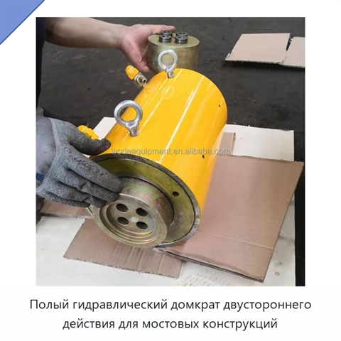 Полый гидравлический домкрат двустороннего действия для мостовых конструкций