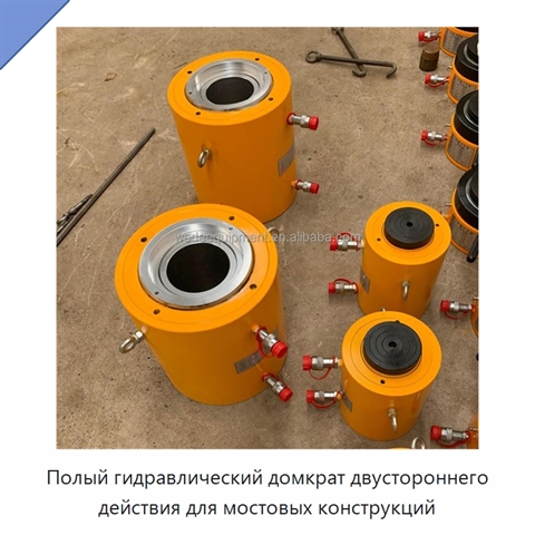 Полый гидравлический домкрат двустороннего действия для мостовых конструкций