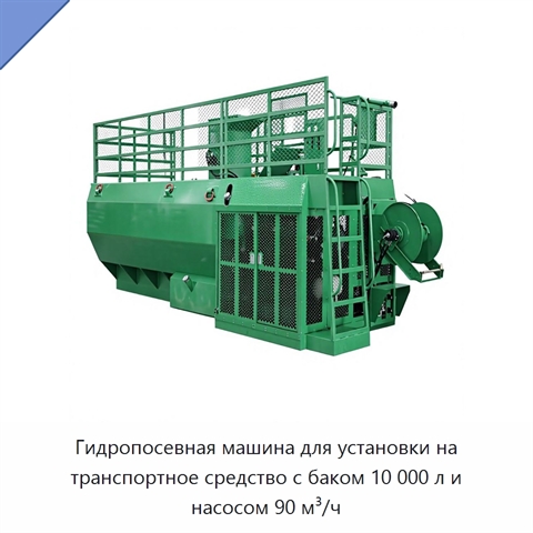 Гидропосевная машина для установки на транспортное средство с баком 10 000 л и насосом 90 м³/ч