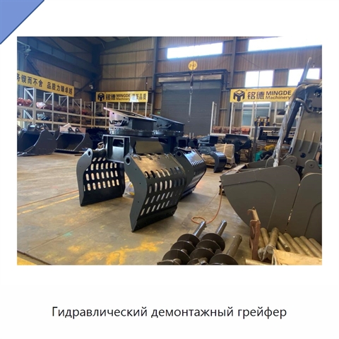 Гидравлический демонтажный грейфер