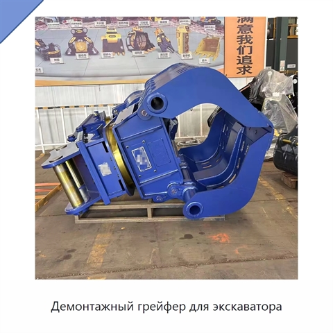 Демонтажный грейфер для экскаватора