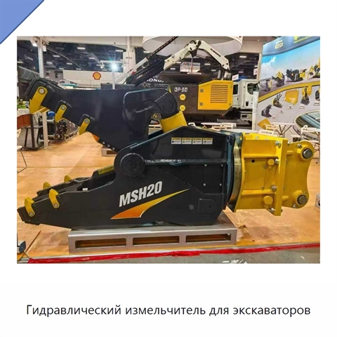 Гидравлический измельчитель для экскаваторов