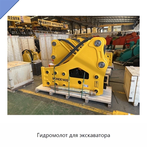 Гидромолот для экскаватора