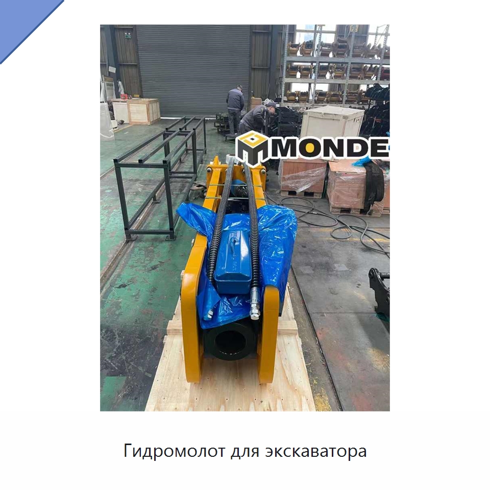 Гидромолот для экскаватора — Навесное оборудование для строительной техники