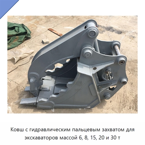 Ковш с гидравлическим пальцевым захватом для экскаваторов массой 6, 8, 15, 20 и 30 т