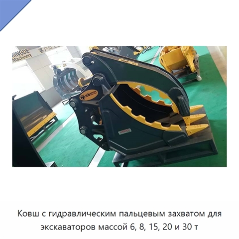 Ковш с гидравлическим пальцевым захватом для экскаваторов массой 6, 8, 15, 20 и 30 т