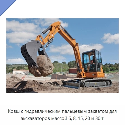Ковш с гидравлическим пальцевым захватом для экскаваторов массой 6, 8, 15, 20 и 30 т