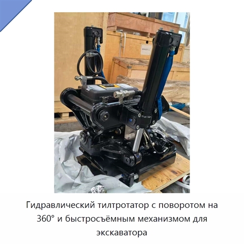 Гидравлический тилтротатор с поворотом на 360° и быстросъёмным механизмом для экскаватора
