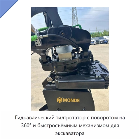 Гидравлический тилтротатор с поворотом на 360° и быстросъёмным механизмом для экскаватора