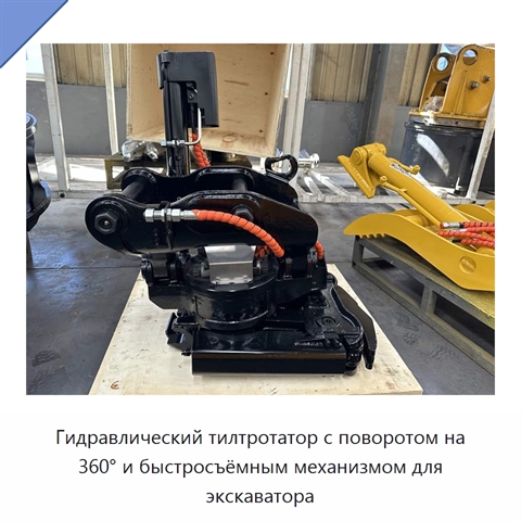 Гидравлический тилтротатор с поворотом на 360° и быстросъёмным механизмом для экскаватора