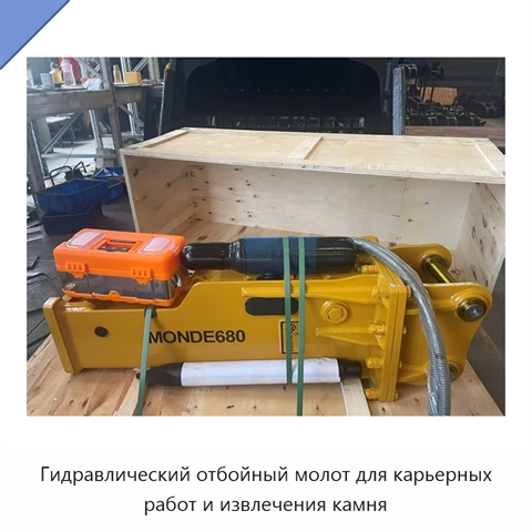 Гидравлический отбойный молот для карьерных работ и извлечения камня