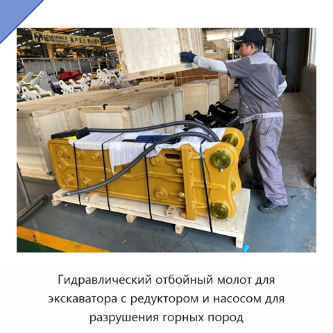 Гидравлический отбойный молот для экскаватора с редуктором и насосом для разрушения горных пород