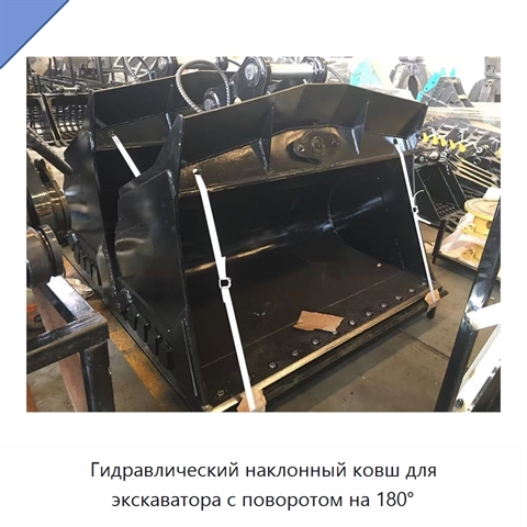 Гидравлический наклонный ковш для экскаватора с поворотом на 180°