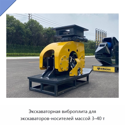 Экскаваторная виброплита для экскаваторов-носителей массой 3–40 т
