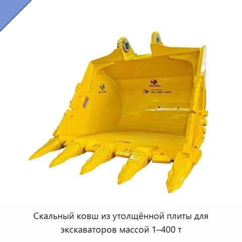 Скальный ковш из утолщённой плиты для экскаваторов массой 1–400 т