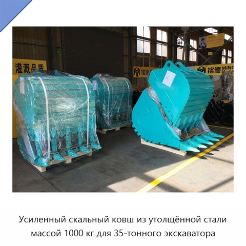 Усиленный скальный ковш из утолщённой стали массой 1000 кг для 35-тонного экскаватора