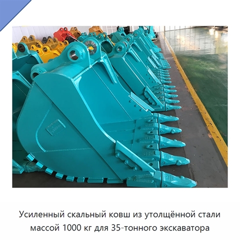 Усиленный скальный ковш из утолщённой стали массой 1000 кг для 35-тонного экскаватора