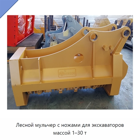 Лесной мульчер с ножами для экскаваторов массой 1–30 т